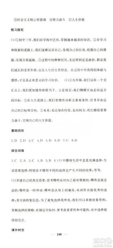 名校课堂内外2019九年级道德与法治全一册人教版答案