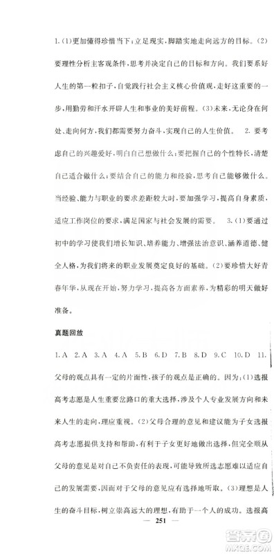 名校课堂内外2019九年级道德与法治全一册人教版答案