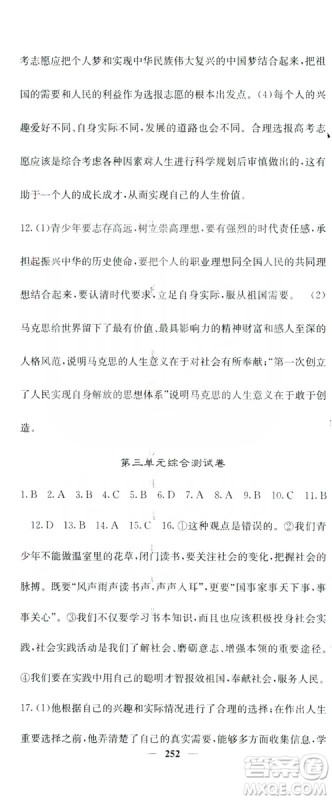 名校课堂内外2019九年级道德与法治全一册人教版答案
