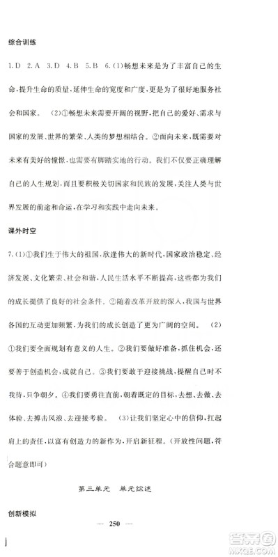 名校课堂内外2019九年级道德与法治全一册人教版答案