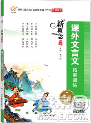 江西教育出版社2019宇轩图书新概念阅读课外文言文拓展训练中考专版参考答案