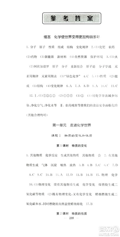 名校课堂内外2019九年级全一册化学人教版答案