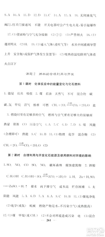 名校课堂内外2019九年级全一册化学人教版答案