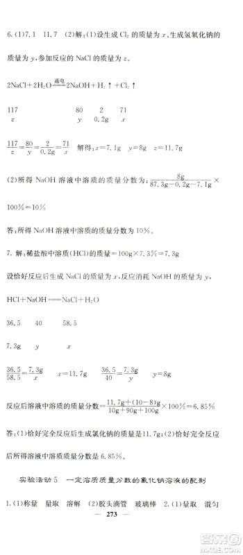 名校课堂内外2019九年级全一册化学人教版答案