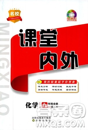 名校课堂内外2019九年级全一册化学人教版答案