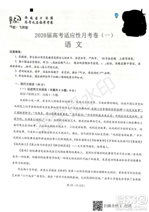 2020届西南名校联盟高考适应性月考卷一语文试题及答案