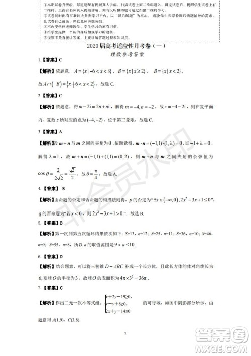 2020届西南名校联盟高考适应性月考卷一理科数学试题及答案 2020届西南名校联盟高考适应性月考卷一理科数学试题及答案