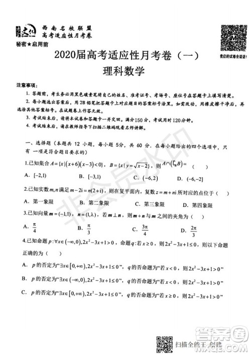 2020届西南名校联盟高考适应性月考卷一理科数学试题及答案