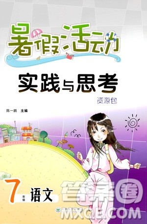 陈一鹏主编2019暑假活动实践与思考资源包七年级语文答案