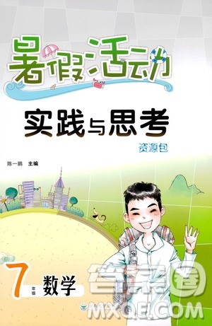 陈一鹏主编2019暑假活动实践与思考资源包七年级数学答案