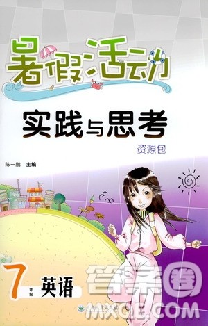 陈一鹏主编2019暑假活动实践与思考资源包七年级英语答案 陈一鹏主编2019暑假活动实践与思考资源包七年级英语答案