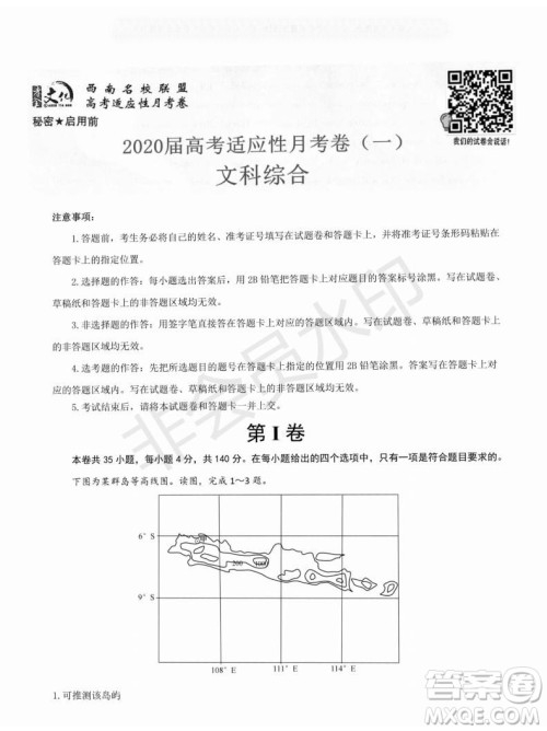 2020届西南名校联盟高考适应性月考卷一文理综试题及答案