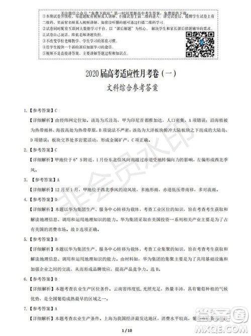 2020届西南名校联盟高考适应性月考卷一文理综试题及答案 2020届西南名校联盟高考适应性月考卷一文理综试题及答案