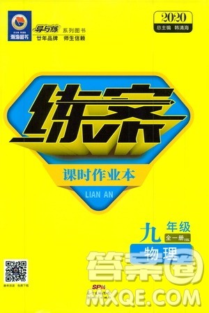 导与练2020版练案课时作业本九年级全一册物理HK沪科版参考答案