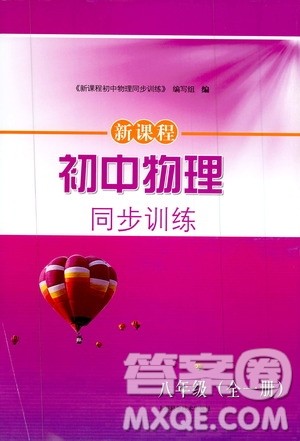上海科学技术出版社2019新课程初中物理同步训练八年级全一册答案 上海科学技术出版社2019新课程初中物理同步训练八年级全一册答案