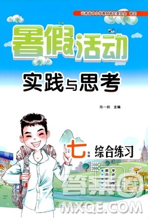 云南大学出版社2019暑假活动实践与思考七年级综合练习答案