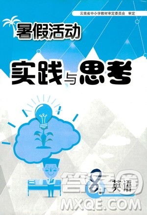 2019暑假活动实践与思考八年级英语答案 2019暑假活动实践与思考八年级英语答案