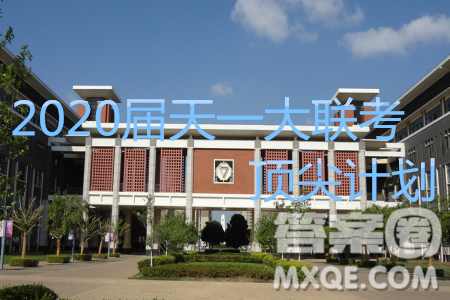 天一大联考顶尖计划2020届高中毕业班第一次考试文理数试题及答案
