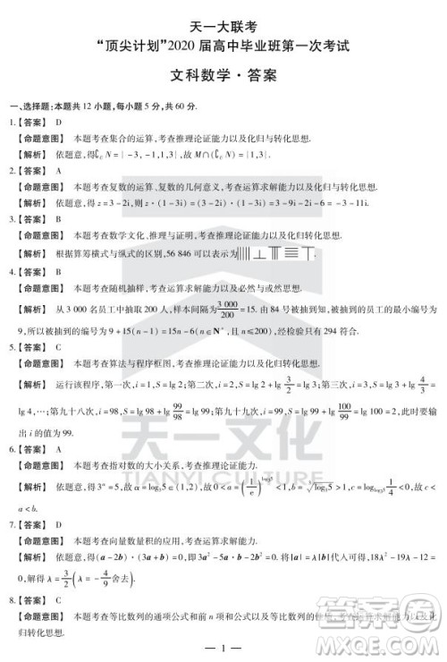 天一大联考顶尖计划2020届高中毕业班第一次考试文理数试题及答案