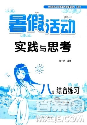云南大学出版社2019暑假活动实践与思考八年级英语答案 云南大学出版社2019暑假活动实践与思考八年级英语答案