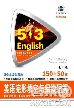 曲一线2020版53英语七年级通用版英语完形填空与阅读理解150+50篇参考答案