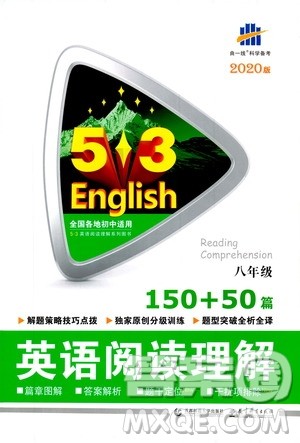 曲一线2020版53英语150加50篇英语阅读理解八年级通用版参考答案