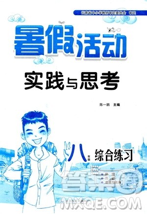 2019暑假活动实践与思考八年级综合练习答案 2019暑假活动实践与思考八年级综合练习答案