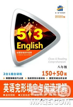 曲一线2020版53英语八年级通用版英语完形填空与阅读理解150+50篇参考答案