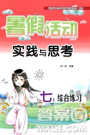 2019暑假活动实践与思考七年级综合练习语文英语答案 2019暑假活动实践与思考七年级综合练习语文英语答案