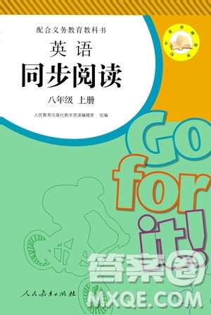人民教育出版社2019年英语同步阅读八年级上册参考答案 人民教育出版社2019年英语同步阅读八年级上册参考答案