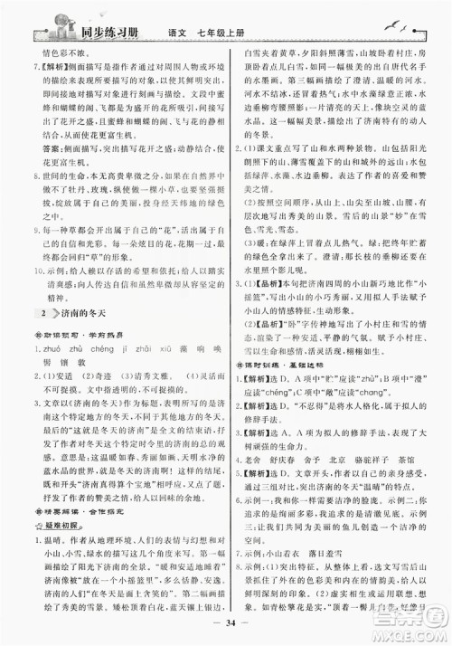 人民教育出版社2019同步练习册七年级语文上册人教版答案