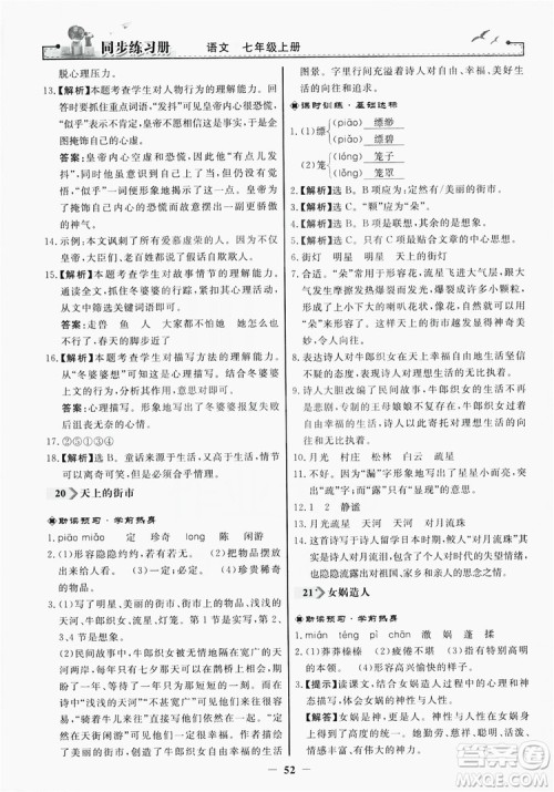 人民教育出版社2019同步练习册七年级语文上册人教版答案