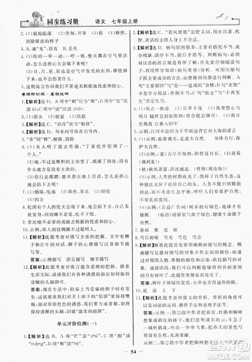 人民教育出版社2019同步练习册七年级语文上册人教版答案
