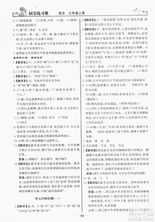 人民教育出版社2019同步练习册七年级语文上册人教版答案