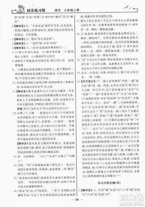 人民教育出版社2019同步练习册七年级语文上册人教版答案