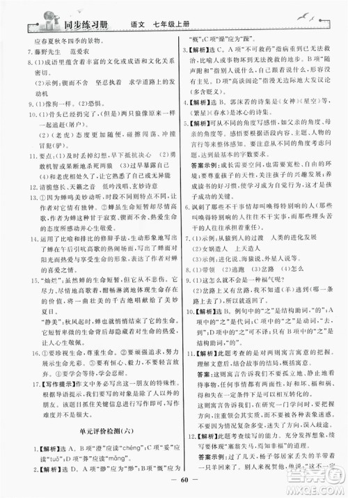 人民教育出版社2019同步练习册七年级语文上册人教版答案