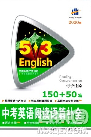 曲一线2020版53英语九年级中考英语阅读语篇补全参考答案