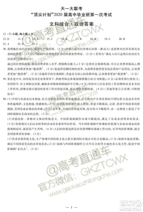 天一大联考顶尖计划2020届高中毕业班第一次考试文理综试题及答案 天一大联考顶尖计划2020届高中毕业班第一次考试文理综试题及答案