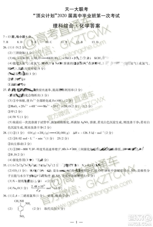 天一大联考顶尖计划2020届高中毕业班第一次考试文理综试题及答案 天一大联考顶尖计划2020届高中毕业班第一次考试文理综试题及答案