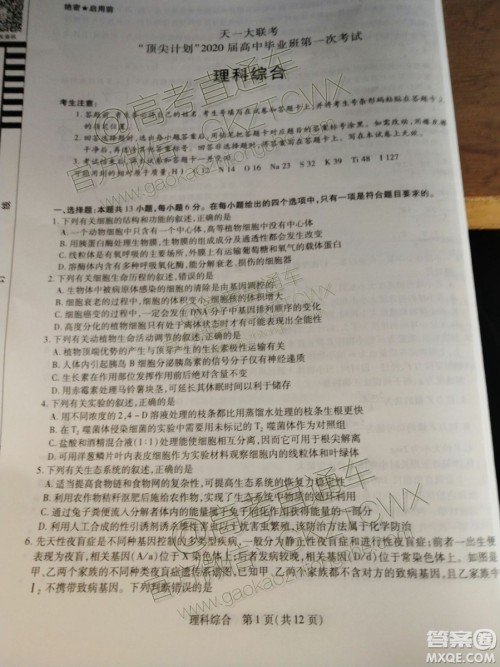 天一大联考顶尖计划2020届高中毕业班第一次考试文理综试题及答案 天一大联考顶尖计划2020届高中毕业班第一次考试文理综试题及答案