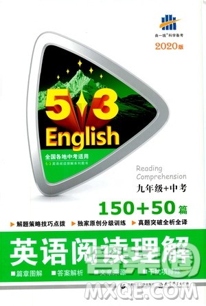 曲一线2020版53英语九年级加中考英语阅读理解通用版参考答案