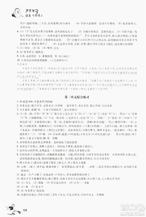 浙江教育出版社2019同步训练七年级语文上册人教版答案