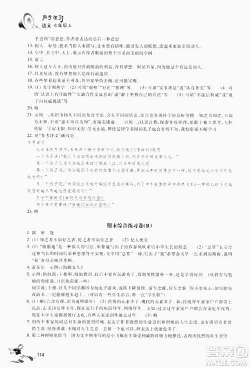 浙江教育出版社2019同步训练七年级语文上册人教版答案
