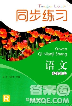 浙江教育出版社2019同步训练七年级语文上册人教版答案