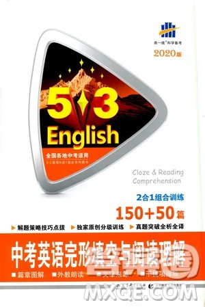 曲一线2020版53英语中考英语完形填空与阅读理解150+50篇通用版参考答案