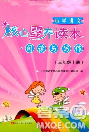 2019年小学语文核心素养读本阅读与写作三年级上册参考答案 2019年小学语文核心素养读本阅读与写作三年级上册参考答案