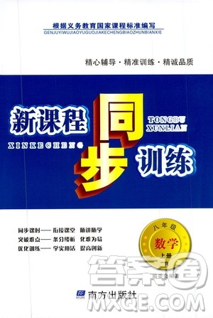 南方出版社2019新课程同步训练八年级数学上册人教版答案 南方出版社2019新课程同步训练八年级数学上册人教版答案