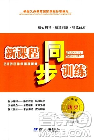 南方出版社2019新课程同步训练八年级历史上册人教版答案