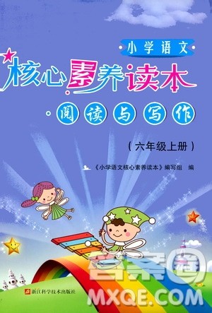 2019年小学语文核心素养读本阅读与写作六年级上册参考答案 2019年小学语文核心素养读本阅读与写作六年级上册参考答案