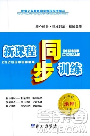 南方出版社2019新课程同步训练八年级地理上册人教版答案 南方出版社2019新课程同步训练八年级地理上册人教版答案